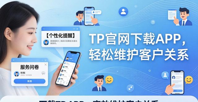 TP官网下载APP，轻松维护客户关系