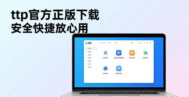 tp官方正版下载 安全快捷放心用