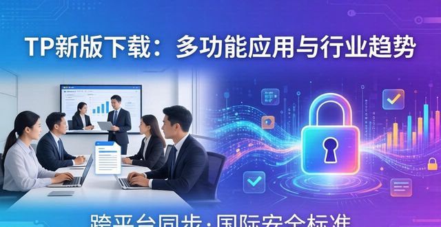 TP新版下载:多功能应用与行业趋势