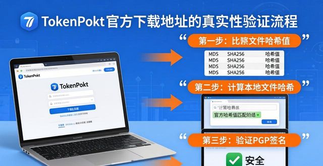 TokenPocket官方下载地址真实性验证：防篡改4步法