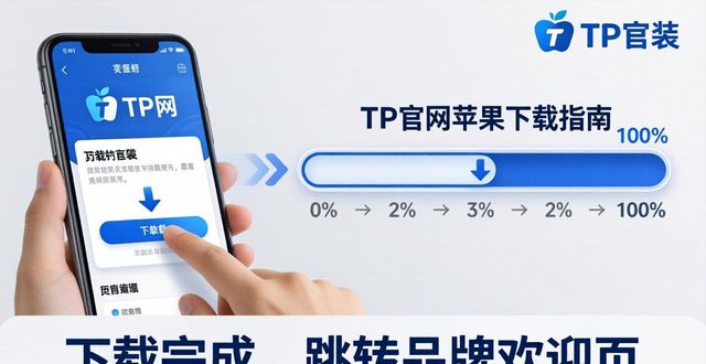 TP官网苹果下载指南｜品牌信任这样建