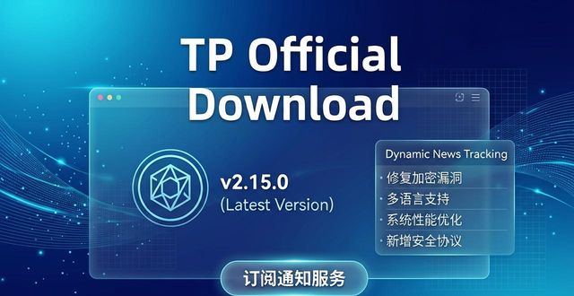 TP官方网址下载最新入口与新闻动态追踪