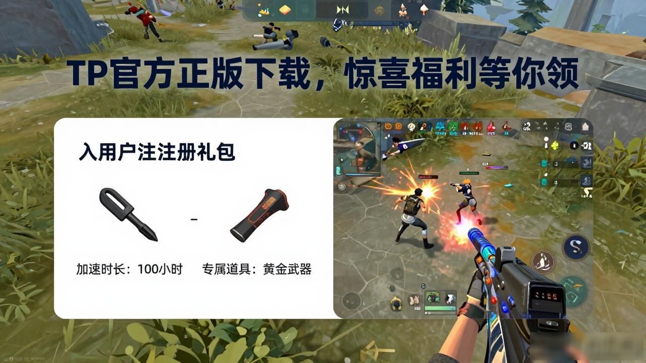TP官方正版下载,惊喜福利等你领